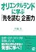 オリエンタルランドに学ぶ「先を読む」企画力