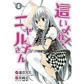 這いよれ! ニャル子さん 1 (ヤングジャンプコミックス)