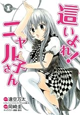 這いよれ! ニャル子さん 1 (ヤングジャンプコミックス)