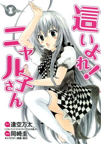 這いよれ! ニャル子さん 1 (ヤングジャンプコミックス)