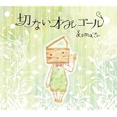 koma'nプロデュース「切ないオルゴール」