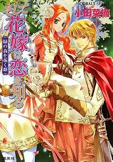 そして花嫁は恋を知る―緑の森を拓く姫 (コバルト文庫)