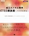 組込みスキル標準 ETSS概説書[2008年度版] (SEC BOOKS)