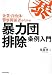 企業・自治体・警察関係者のための暴力団排除条例入門 4492533109 JPEG画像(小)