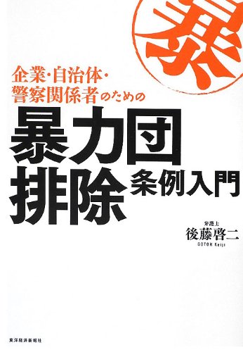 企業・自治体・警察関係者のための暴力団排除条例入門のJPEG画像