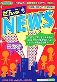 ぜんぶ☆NEWS―NEWSスペシャルエピソードBOOK