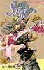 STEEL BALL RUN スティール・ボール・ラン 21 (ジャンプコミックス)