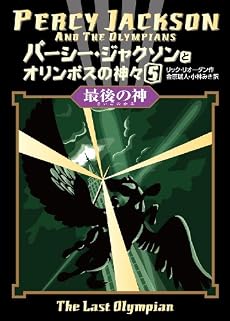 パーシー・ジャクソンとオリンポスの神々〈5〉 最後の神