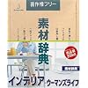 素材辞典 Vol.123 インテリア・ウーマンズライフ編