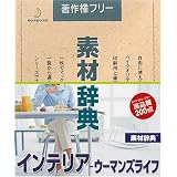 素材辞典 Vol.123 インテリア・ウーマンズライフ編