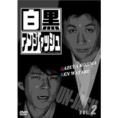 白黒アンジャッシュ 2
