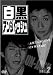 白黒アンジャッシュ 2 [DVD]