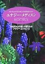 パシフィックエッセンスの完全ガイド エナジー・メディスン―自然界からの癒しの贈りものフラワーエッセンス