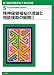 新・精神保健福祉士養成講座〈5〉精神保健福祉の理論と相談援助の展開2