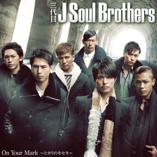 On Your Mark ～ヒカリのキセキ～(DVD付) 三代目 J Soul Brothers