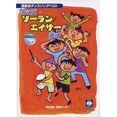 運動会ダンスソングベスト キッズ・ソーラン/エイサー遊び DVD&CDブック