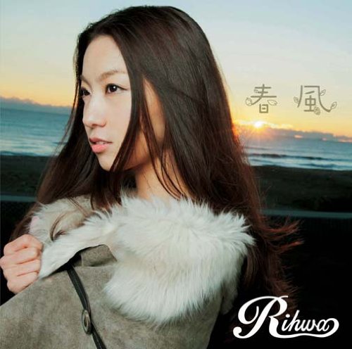 春風(初回盤) Rihwa