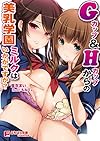 Gカップ&Hカップからの美乳学園ミルクはいかがですか?(ぷちぱら文庫Creative98)