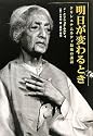 明日が変わるとき―クリシュナムルティ最後の講話