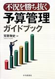 不況を勝ち抜く予算管理ガイドブック