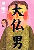 大仏男