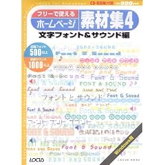 フリーで使えるホームページ素材集4 文字フォント&サウンド編 (CD-ROM付) (Locus mook)