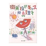 書評 街角に投げキッス by pitopito