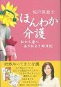 ほんわか介護―私から母へありがとう絵日記