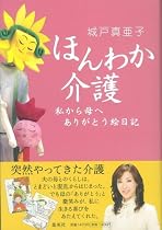 ほんわか介護―私から母へありがとう絵日記