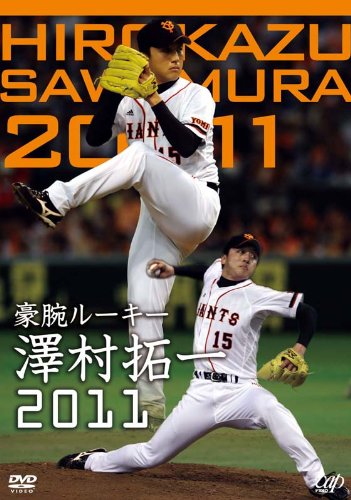 豪腕ルーキー 澤村拓一2011 [DVD]