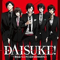「DAISUKE!~聖なるバレンタインと、キミだけのボクら~」