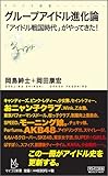 グループアイドル進化論 ～「アイドル戦国時代」がやってきた!～ (マイコミ新書)-