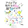 アイデアが枯れない頭のつくり方