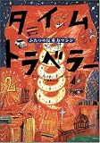 イメージ: タイムトラベラー2 ふたつの反重力マシン