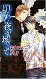 切ない夜を壊して (ショコラノベルス・ハイパー)