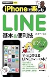 今すぐ使えるかんたんmini iPhoneで楽しむLINE基本&便利技