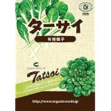 【家庭菜園におすすめ】有機種子　ターサイ