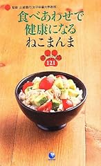 食べあわせで健康になるねこまんま ~あったかごはんをバランスよく食べる121~