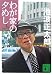 わが家の夕めし (講談社文庫 い 4-41)