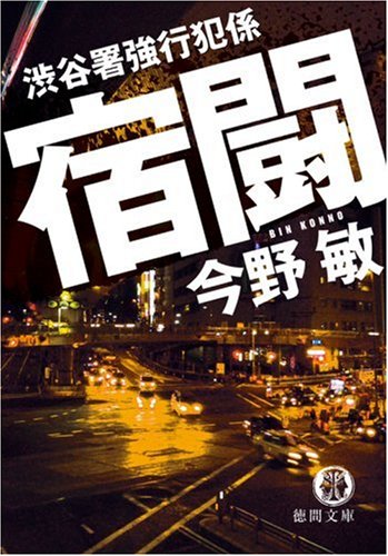 Cover image : 宿闘―渋谷署強行犯係 (徳間文庫)