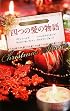四つの愛の物語―クリスマス・ストーリー〈2012〉