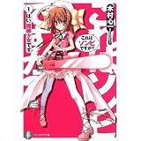 これはゾンビですか?1  はい、魔装少女です (富士見ファンタジア文庫)