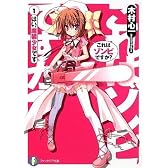 これはゾンビですか?1  はい、魔装少女です (富士見ファンタジア文庫)