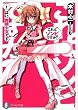 [読了]これはゾンビですか？1 はい、魔装少女です