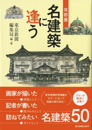 首都圏 名建築に逢う