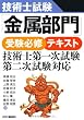技術士試験「金属部門」受験必修テキスト 技術士第一次試験・第二次試験対応