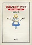 言葉の国のアリス―あなたにもわかる言語学
