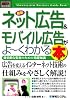 図解入門ビジネス 最新 ネット広告&モバイル広告がよーくわかる本―効果的な集客のための基礎知識 (How‐nual Business Guide Book)