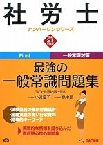 社労士最強の一般常識問題集〈平成21年度版〉 (社労士ナンバーワンシリーズ)