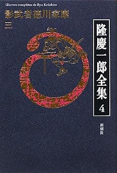 隆慶一郎全集第四巻 影武者徳川家康 三